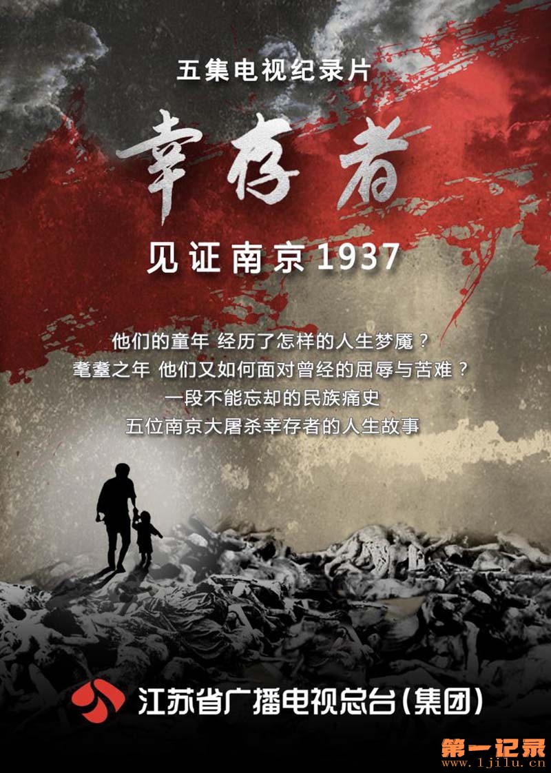 幸存者-见证南京1937 第二季 2017.jpg