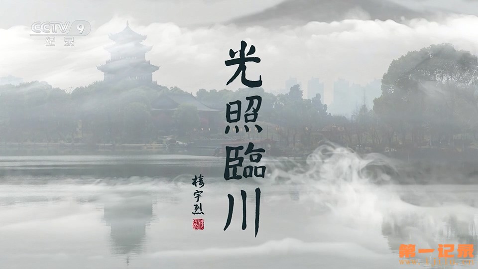 光照临川(2023).jpg