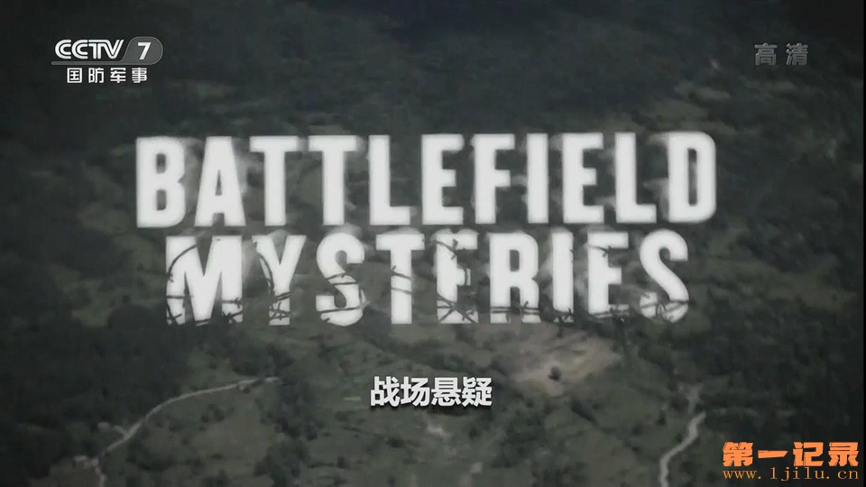 战场悬疑 Battlefield Mysteries (2015).jpg