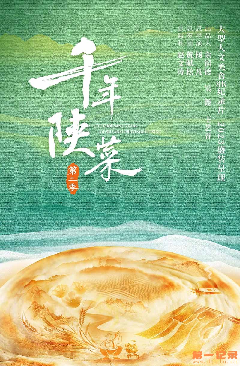 千年陕菜 第二季(2023).jpg