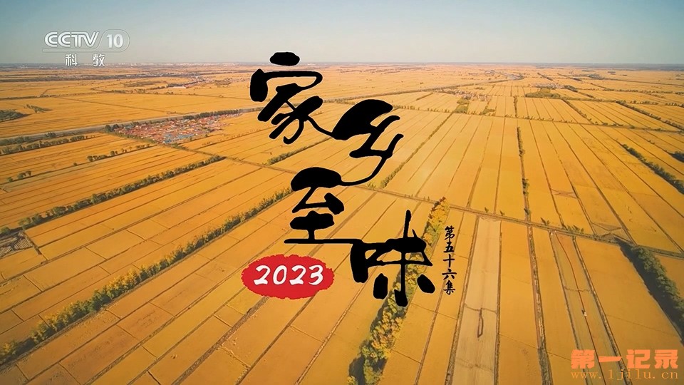 家乡至味2023 56.jpg