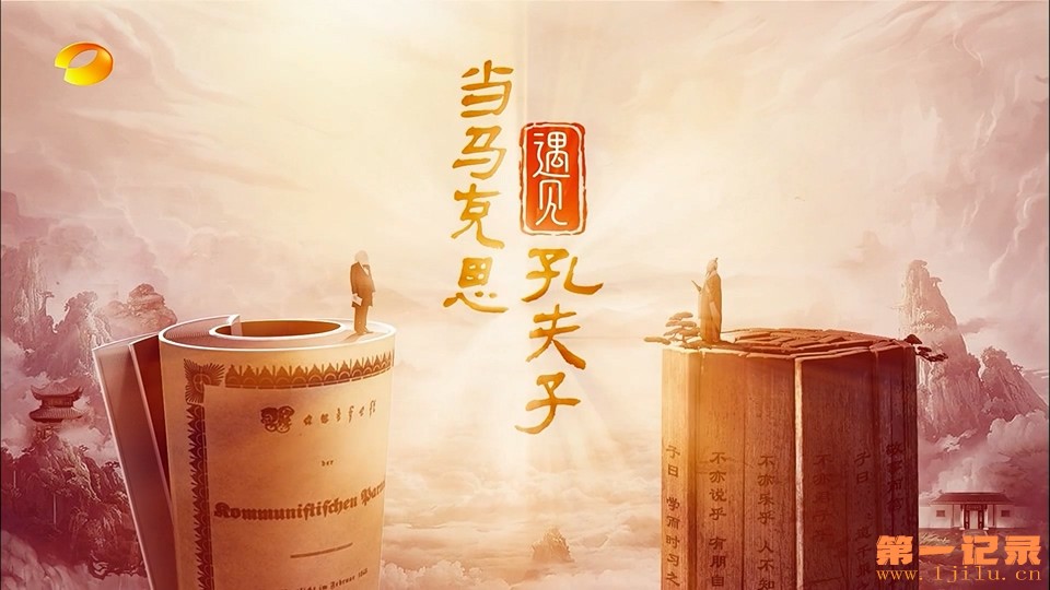 当马克思遇见孔夫子(2023).jpg