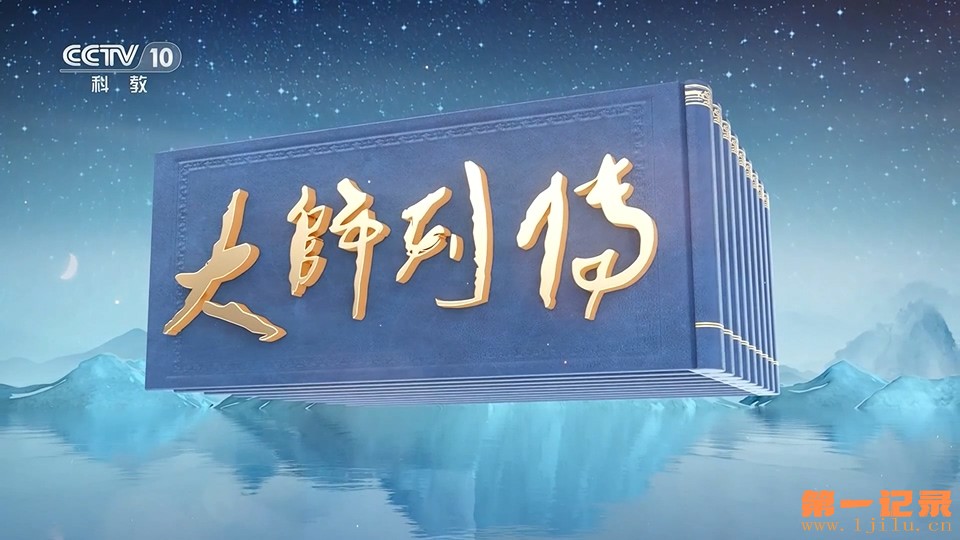 《大师列传》第三季.jpg