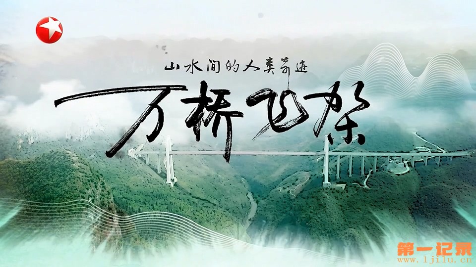 万桥飞架——山水间的人类奇迹 (2023).jpg