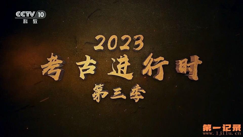 2023考古进行时 第三季.jpg