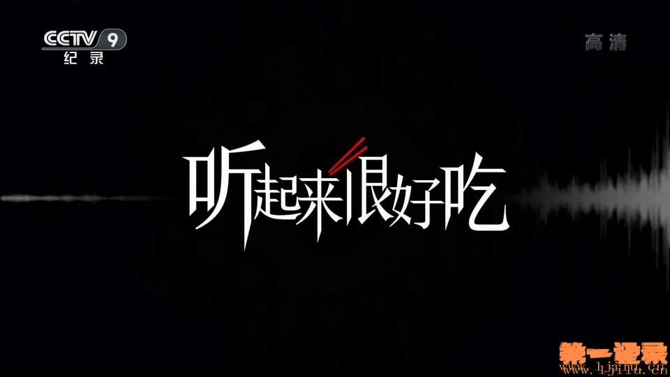 听起来很好吃2 (2023).jpg