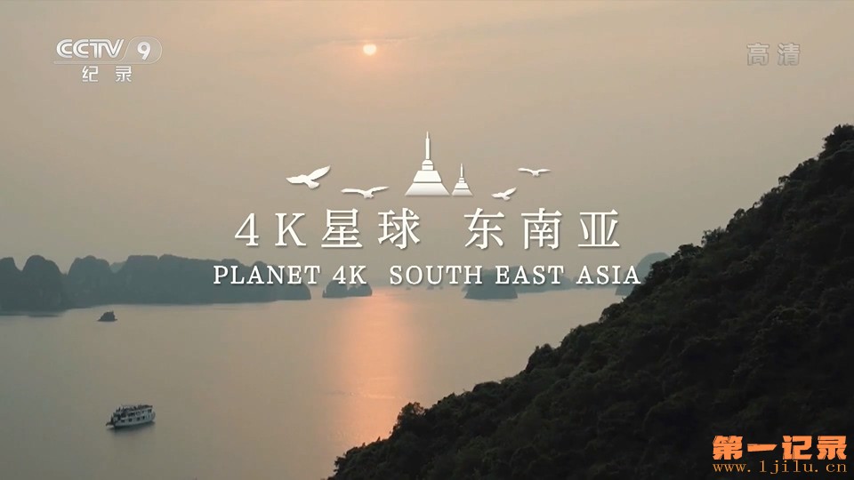 4K星球 东南亚(2022).jpg