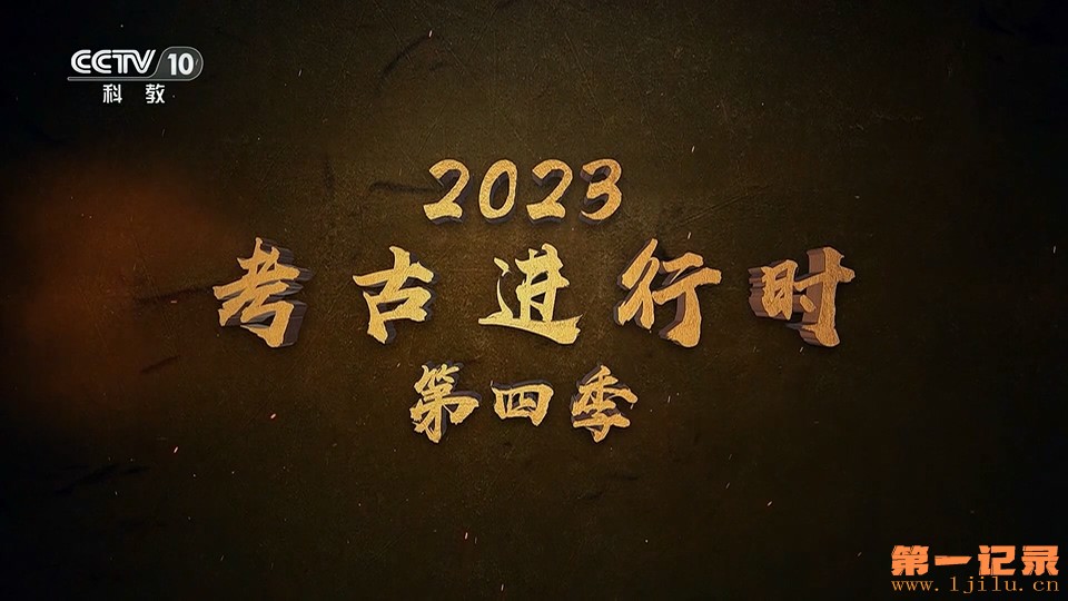 《2023考古进行时》第四季.jpg