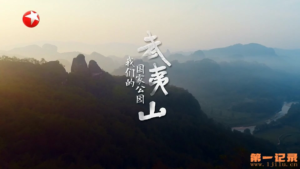 武夷山·我们的国家公园 (2023).jpg