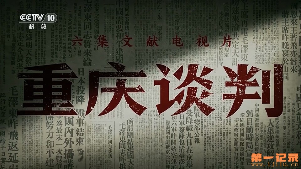 重庆谈判(2023).jpg