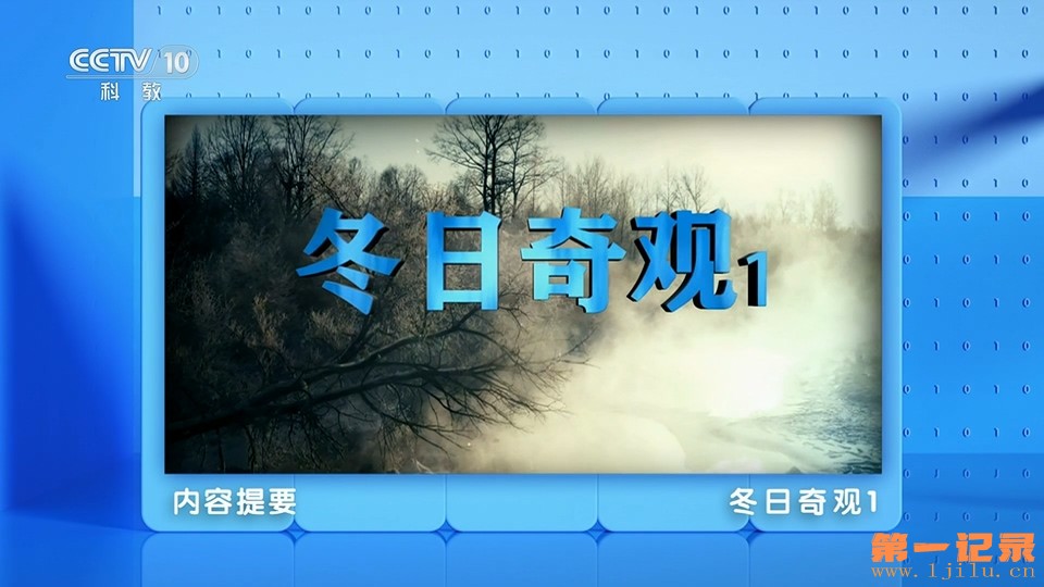 CCTV10-HD.2023.冬日奇观.1080i 全6集.jpg