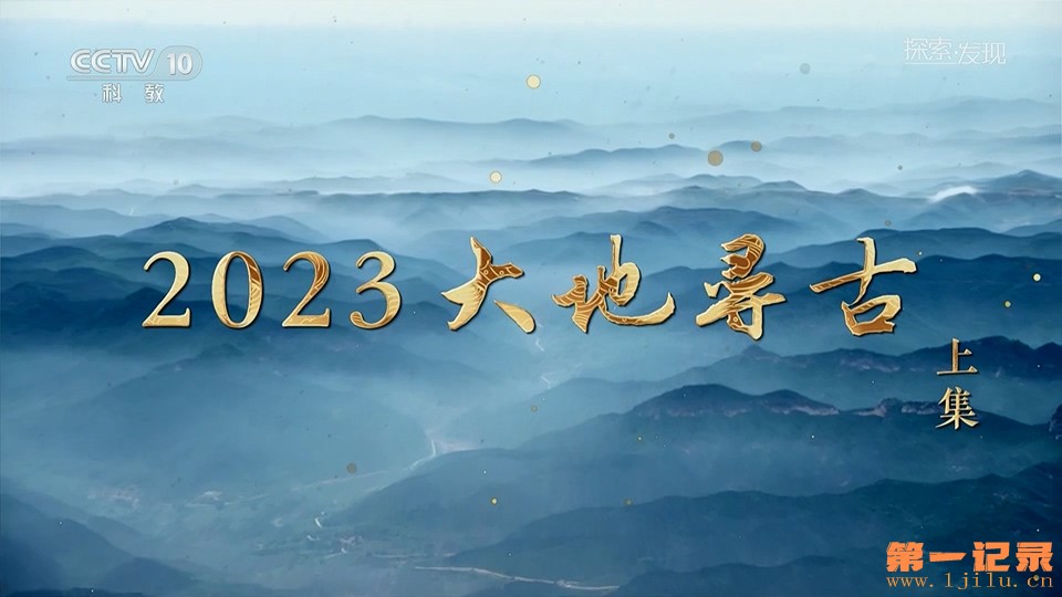 2023大地寻古(2023).jpg