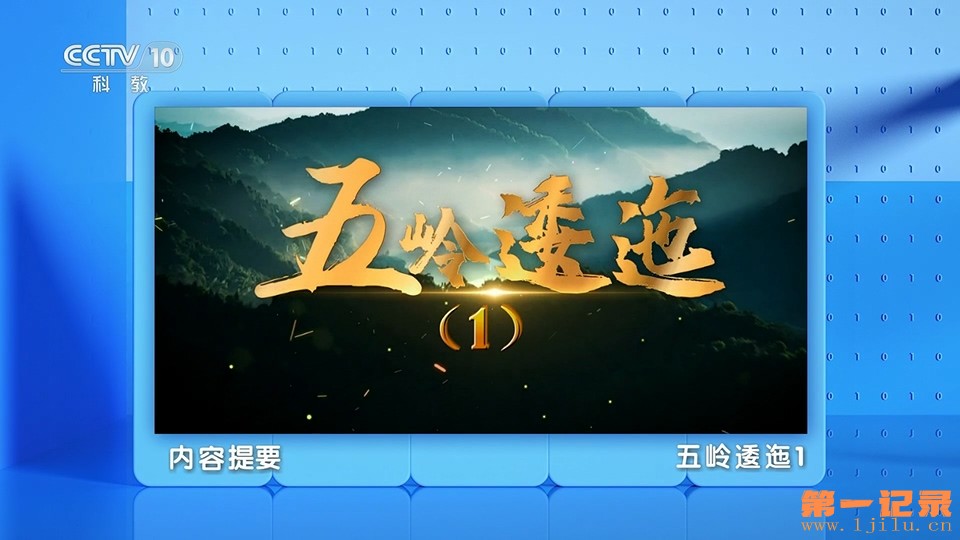 CCTV10-HD.2024.五岭逶迤.1080i 全12集.jpg