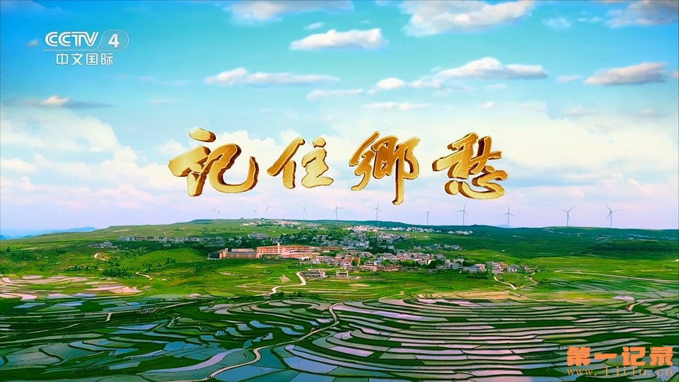 记住乡愁第十季(2024).jpg