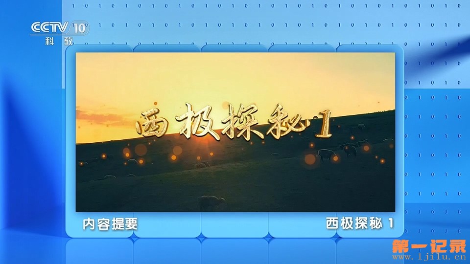 CCTV10-HD.2024.西极探秘.1080i 全6集.jpg