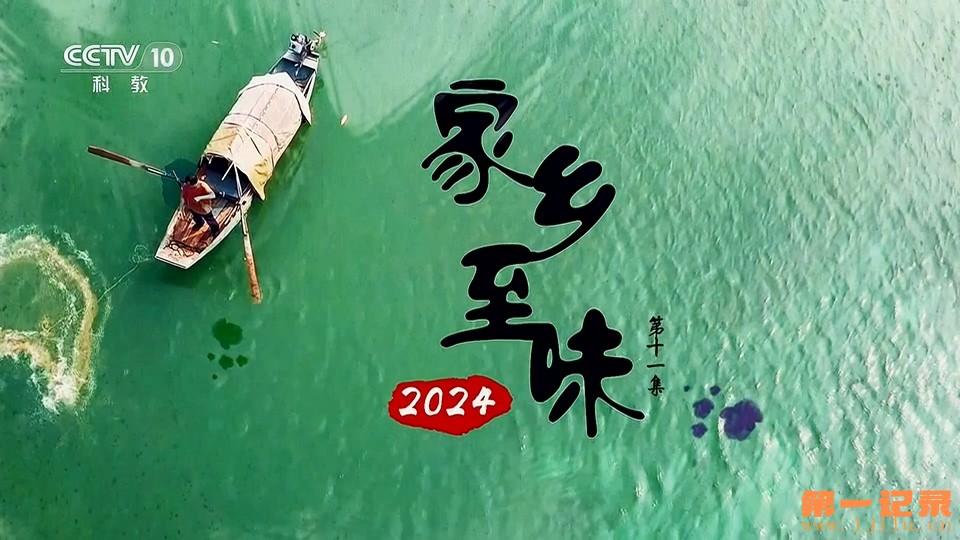 家乡至味2024 11.jpg