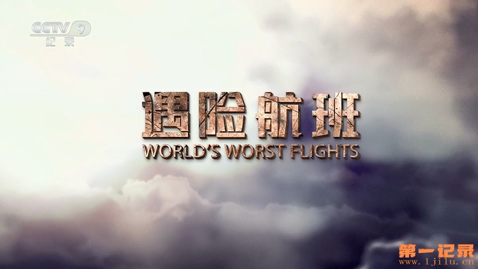 世界最糟航班 第一季 World's Worst Flights Season 1 (2019) .jpg