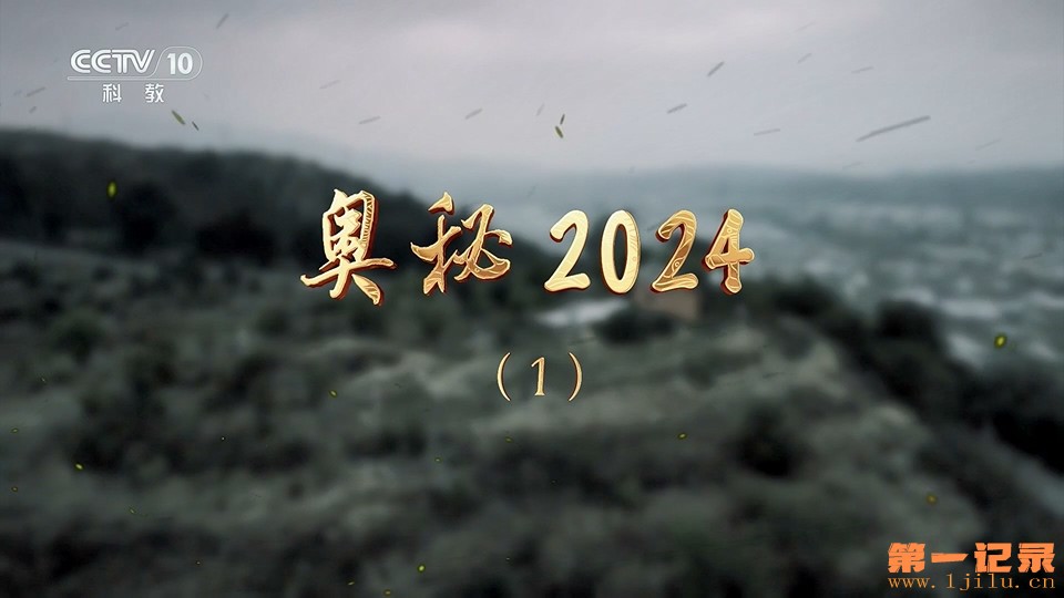 奥秘2024 01.jpg