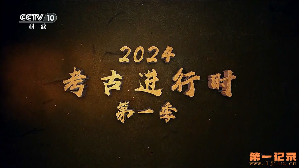 2024考古进行时 第一季.jpg