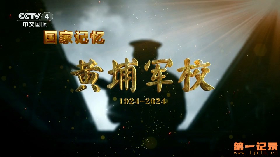 国家记忆·黄埔军校1924-2024(2024).jpg