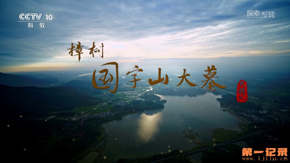 樟树国字山大墓发掘记(2024).jpg