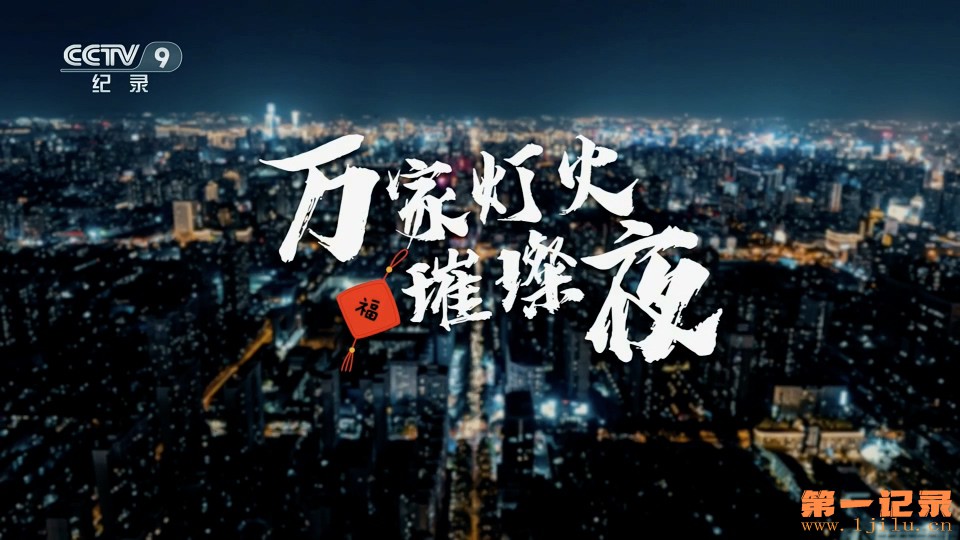 万家灯火璀璨夜(2024).jpg