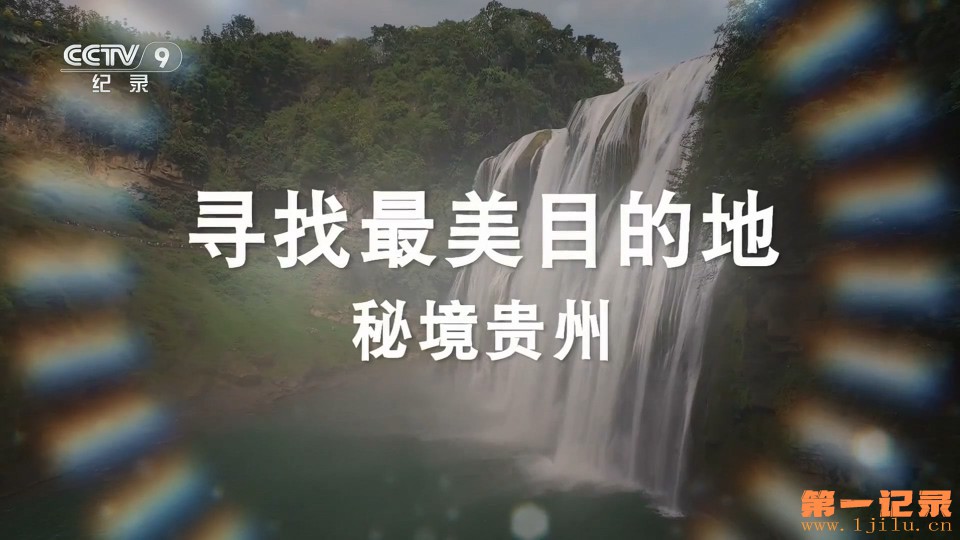 寻找最美目的地：秘境贵州(2024).jpg