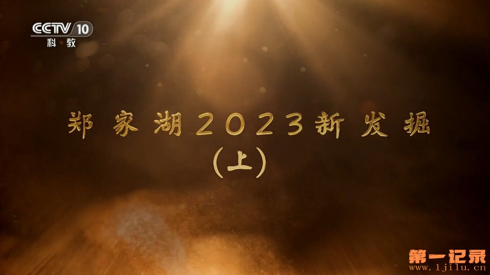 郑家湖2023新发掘(2024).jpg