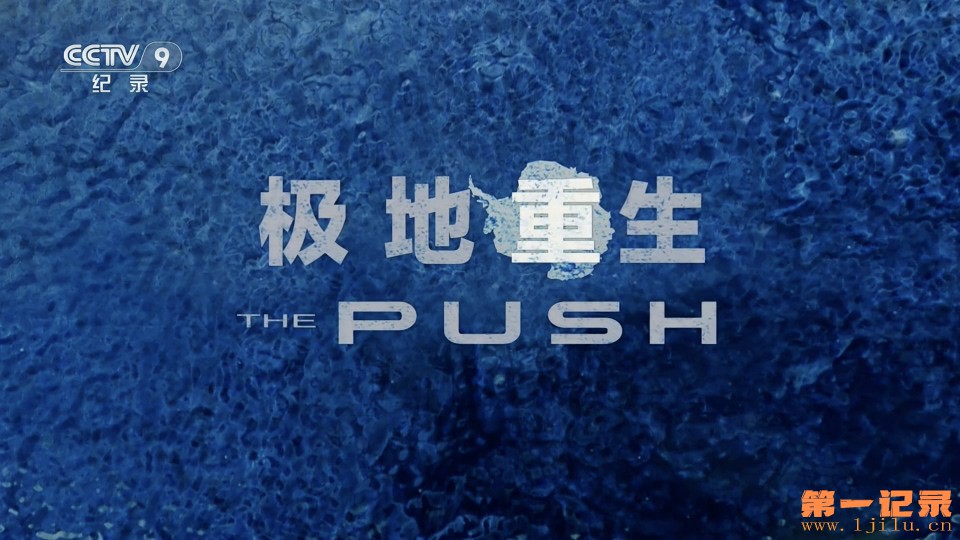 极地重生 The Push (2018).jpg