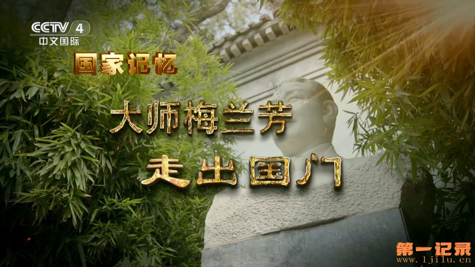 国家记忆·大师梅兰芳(2024).jpg