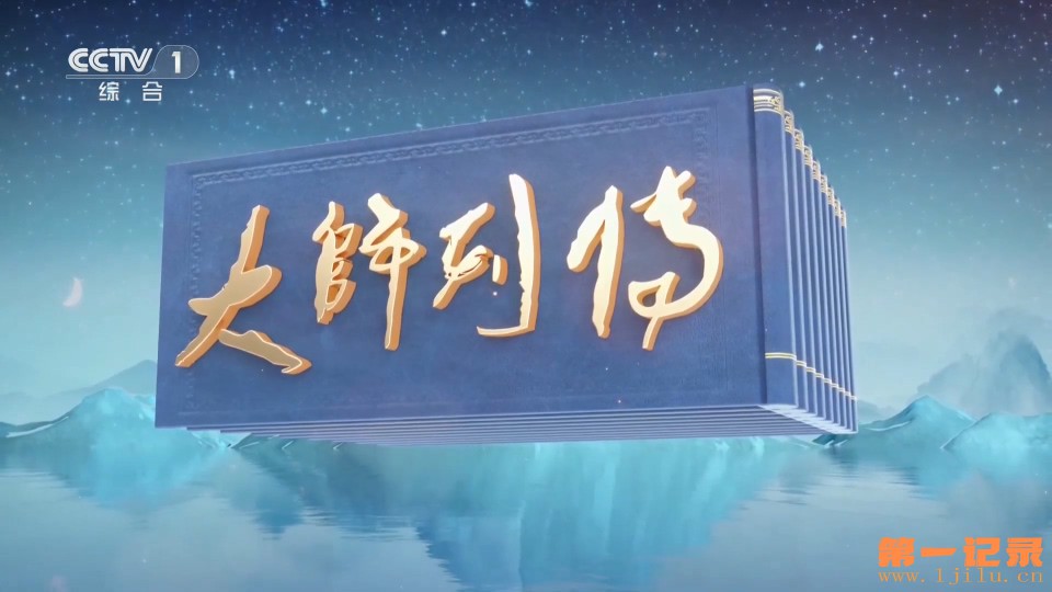 《大师列传》第四季(2024).jpg