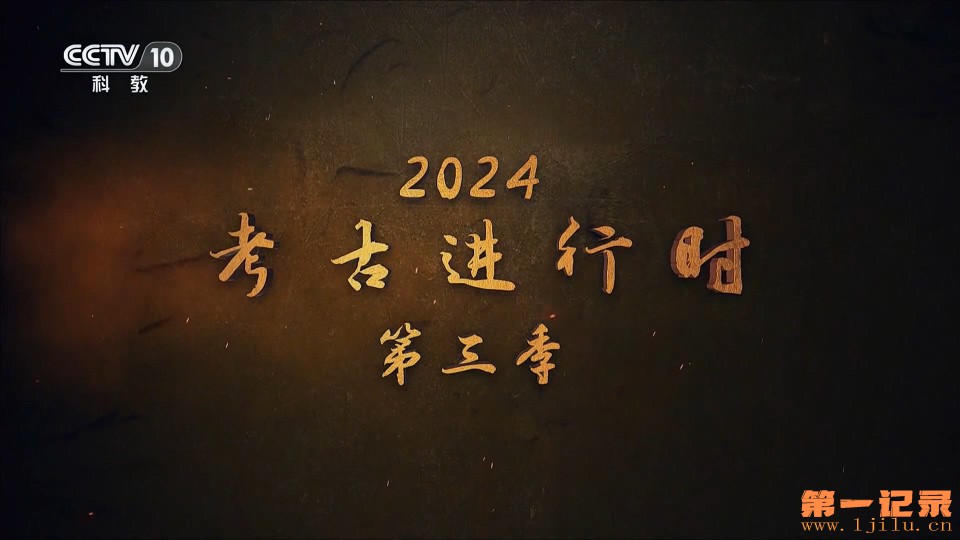 《2024考古进行时》第三季.jpg