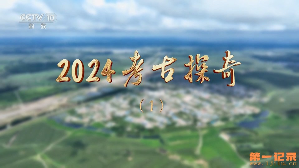 2024考古探奇.jpg