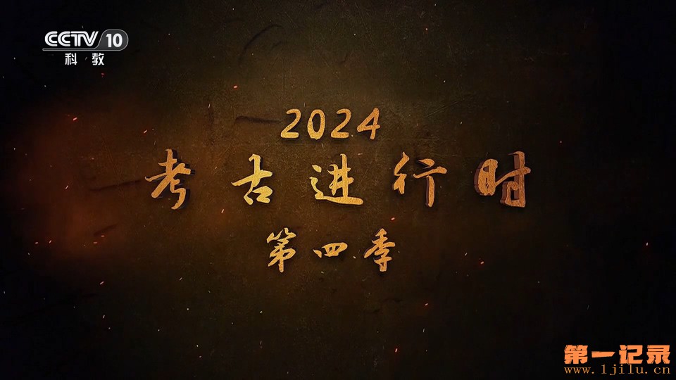 《2024考古进行时》第四季.jpg