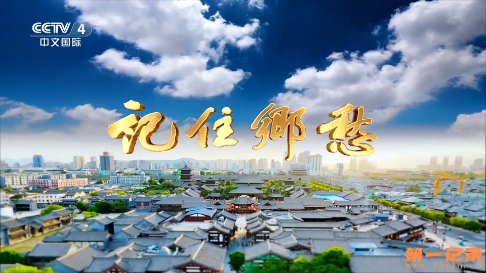 记住乡愁·门楣之上(2024).jpg