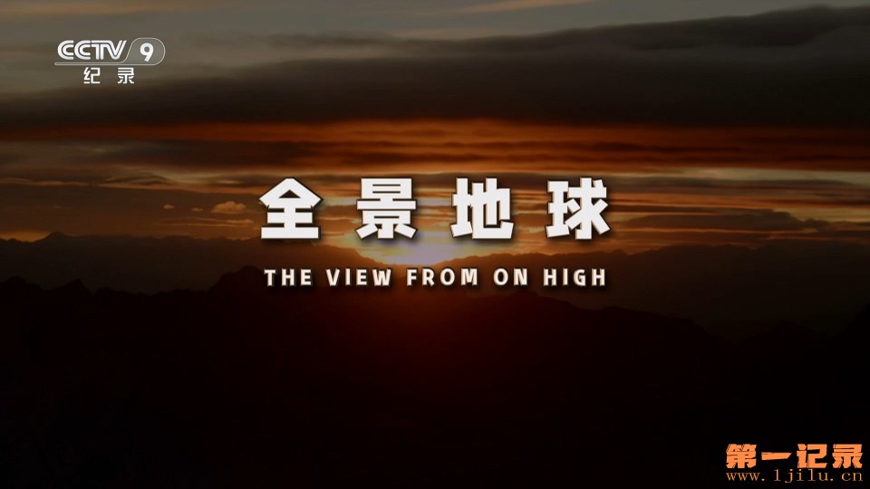 全景地球 The View from on High (2023).jpg