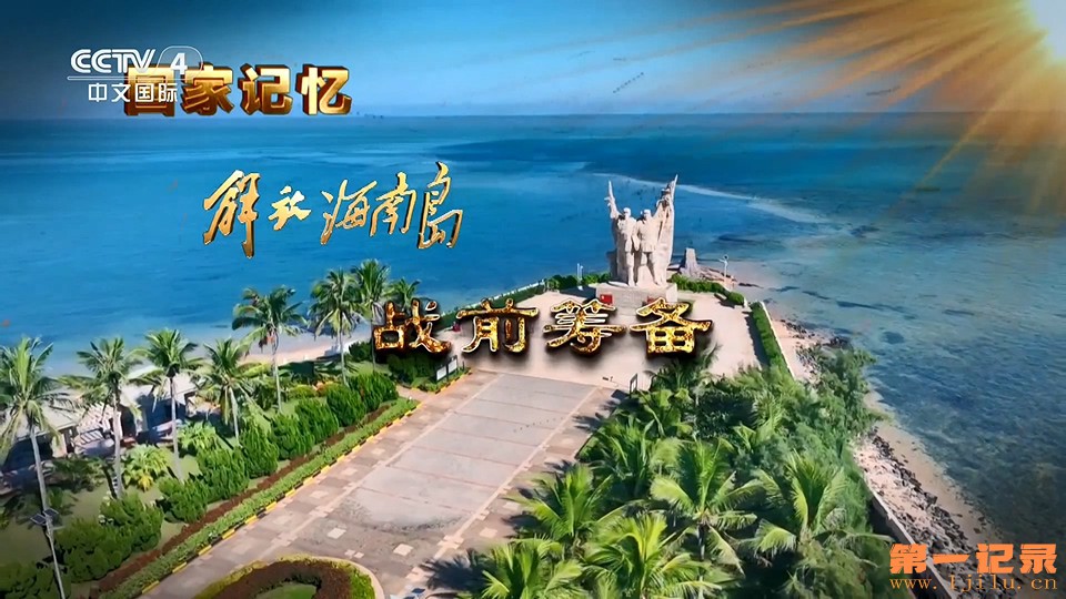 国家记忆·解放海南岛(2025).jpg