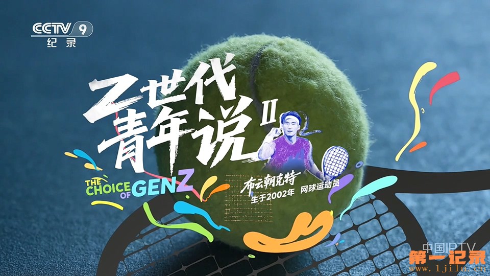 Z世代青年说（第二季）.jpg