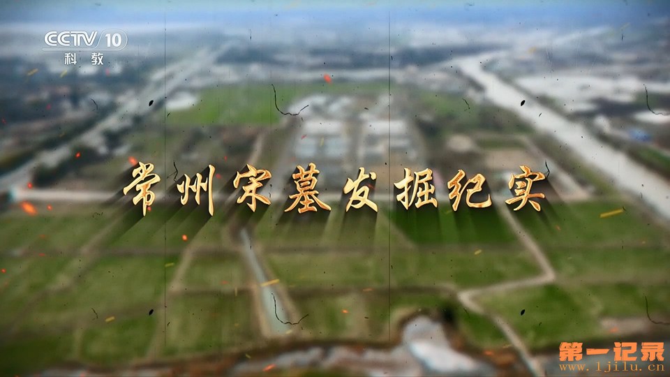 常州宋墓发掘纪实(2025).jpg