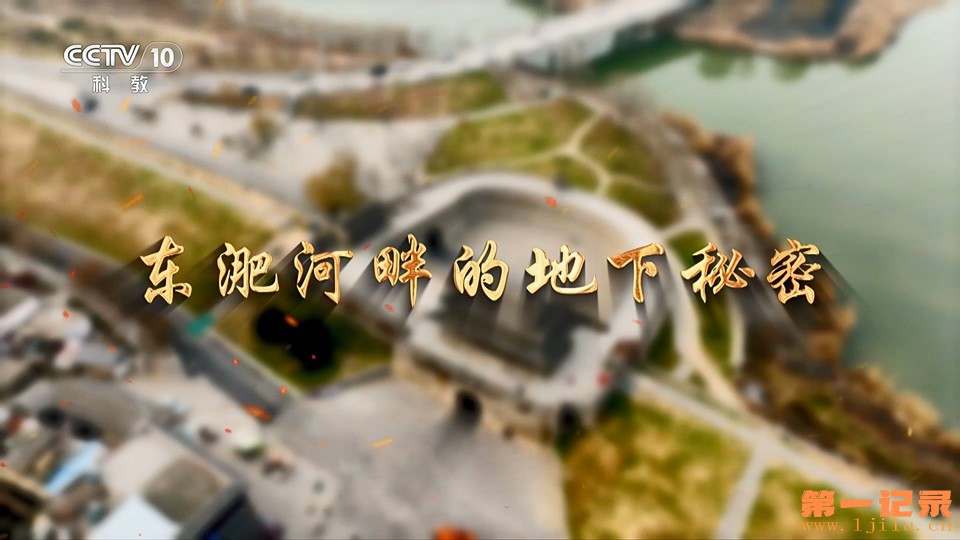 东淝河畔的地下秘密(2024).jpg