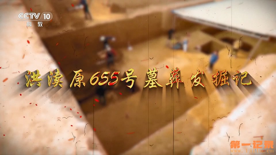 洪渎原655号墓葬发掘记(2024).jpg
