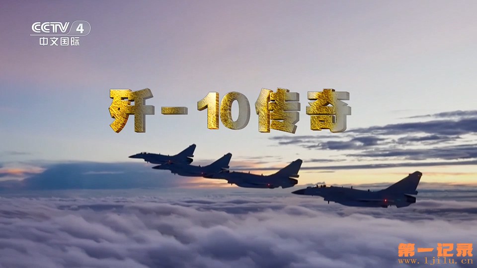 歼-10传奇(2025).jpg