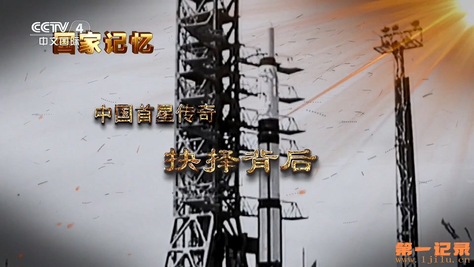 国家记忆·中国首星传奇(2025).jpg