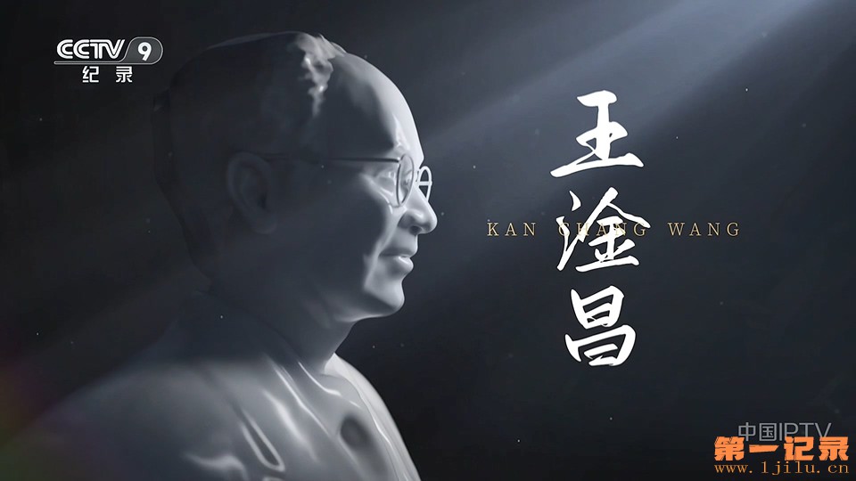 王淦昌 (2025).jpg