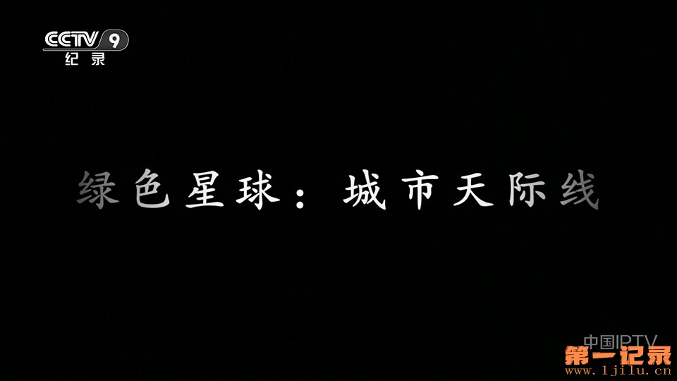 绿色星球：城市天际线(2025).jpg