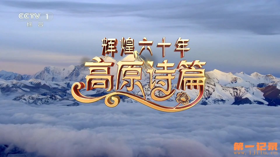 辉煌六十年：高原诗篇(2025).jpg