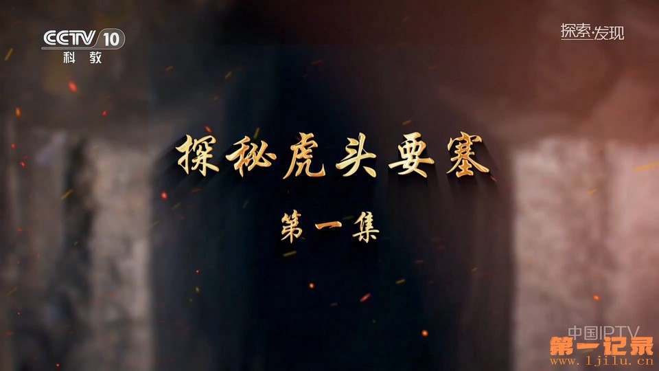 探秘虎头要塞(2025).jpg