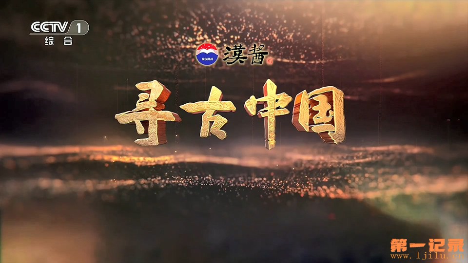 寻古中国·寻周记 (2025).jpg