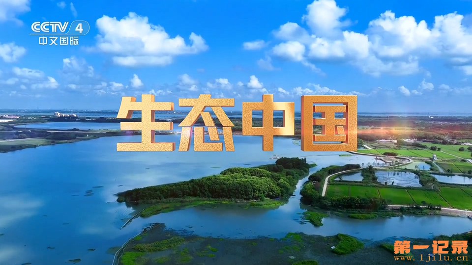 远方的家·生态中国(2025).jpg