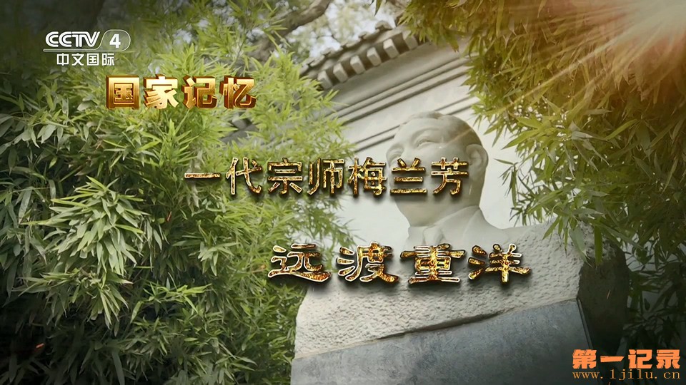 一代宗师梅兰芳(2025).jpg
